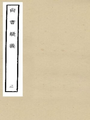 cover image of 尚书疑义